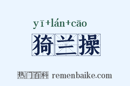 猗兰操是什么意思的图片